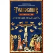 Толкование на молитву «Господи, помилуй!»