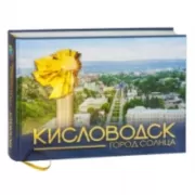 Кисловодск - город солнца