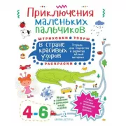 Приключения маленьких пальчиков в стране красивых узоров