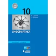 Информатика. Базовый уровень. 10 класс