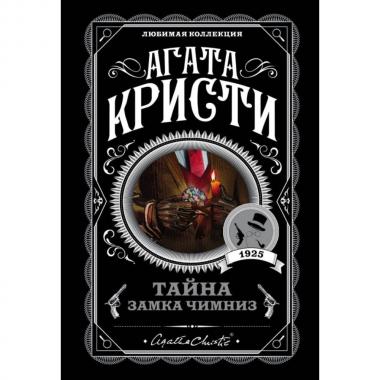 Тайна замка Чимниз