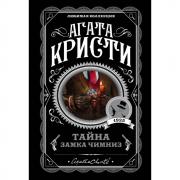 Тайна замка Чимниз
