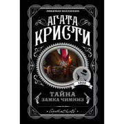 Тайна замка Чимниз
