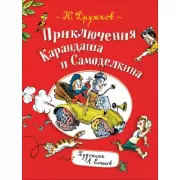 Приключения Карандаша и Самоделкина