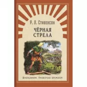 Черная стрела