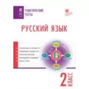Русский язык. 2 класс