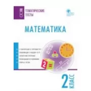Математика. 2 класс