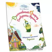 Невероятные приключения Родничка