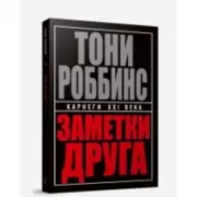 Заметки друга