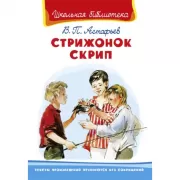 Стрижонок Скрип