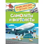 Самолеты и вертолеты