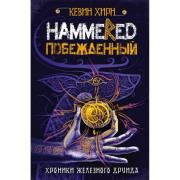 Побежденный. Hammered