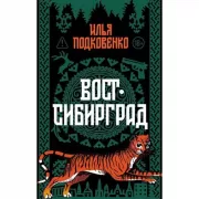 Вост-Сибирград