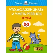 Что должен знать и уметь ребенок. Тесты
