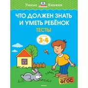 Что должен знать и уметь ребенок. Тесты