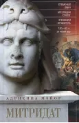 Митридат. Отважный воин, блестящий стратег, зловещий отравитель. 120-63 год до нашей эры