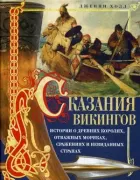 Сказания викингов. Истории о древних королях, отважных моряках, сражениях и невиданных странах