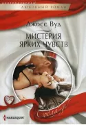 Мистерия ярких чувств