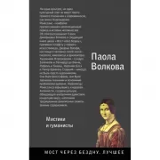 Возрождение. Мистики и гуманисты