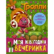 Моя новогодняя вечеринка