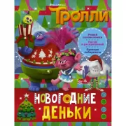 Новогодние деньки