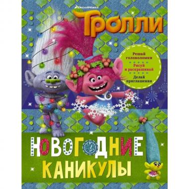 Новогодние каникулы