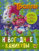 Новогодние каникулы