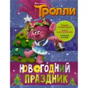 Новогодний праздник