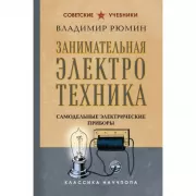 Занимательная электротехника. Самодельные электрические приборы