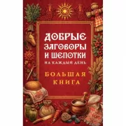 Добрые заговоры и шепотки на каждый день. Большая книга