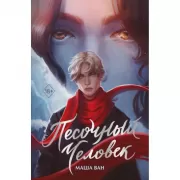 Песочный человек