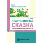 Пластилиновая сказка. Конспекты занятий для детей 3-5 лет