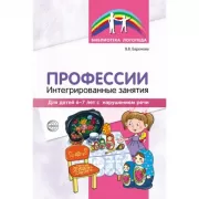 Профессии: Интегрированные занятия для детей 6-7 лет с нарушением речи