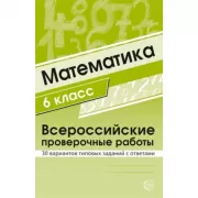 Математика. 6 класс. Всероссийские проверочные работы. 30 вариантов типовых заданий с ответами