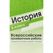 История. 6 класс. Всероссийские проверочные работы. 30 вариантов типовых заданий с ответами