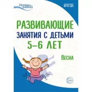 Развивающие занятия с детьми 5-6 лет. Весна