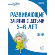 Развивающие занятия с детьми 5-6 лет. Зима