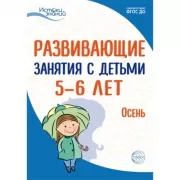 Развивающие занятия с детьми 5-6 лет. Осень