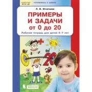 Примеры и задачи от 0 до 20. Рабочая тетрадь для детей 6-7 лет