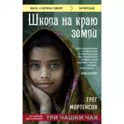 Школа на краю земли