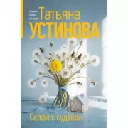 Селфи с судьбой