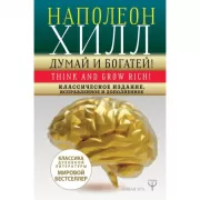 Думай и богатей!