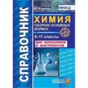 Химия. Сборник основных формул. 8-11 класс