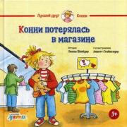 Конни потерялась в магазине