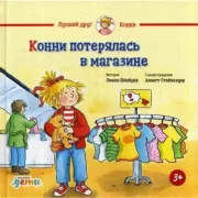Конни потерялась в магазине