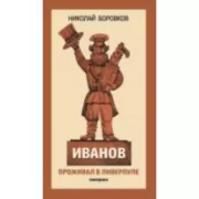 Иванов проживал в Ливерпуле