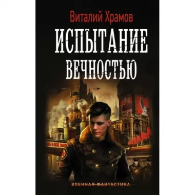 Испытание вечностью