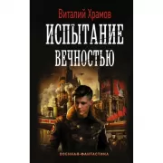 Испытание вечностью