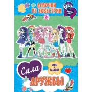 Сила дружбы