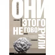 Они этого не говорили. Изречения знаменитостей: правда и вымысел